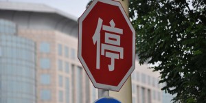 Stopschild auf Chinesisch