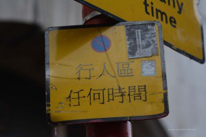 Parkverbot auf Chinesisch